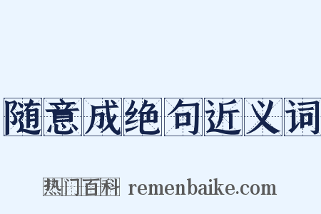 随意成绝句近义词是什么意思的图片